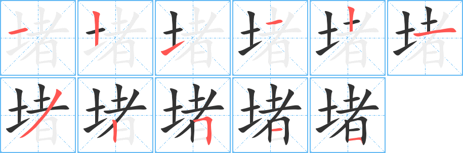 堵的笔顺分步演示