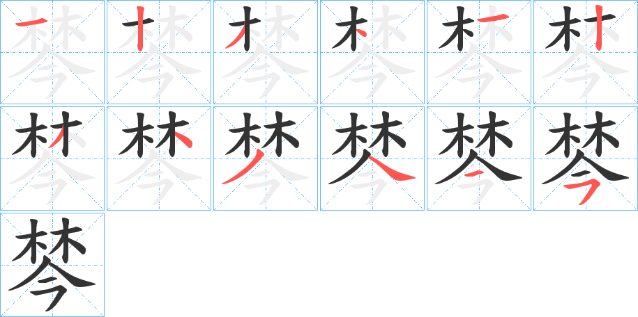 棽的笔顺分步演示