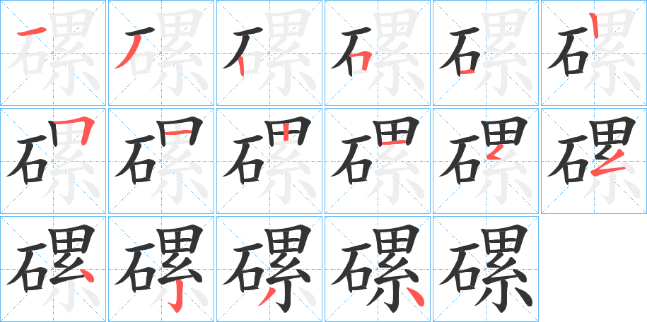 磥的笔顺分步演示